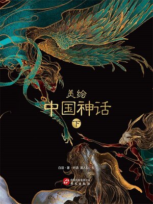 cover image of 美绘中国神话（下）